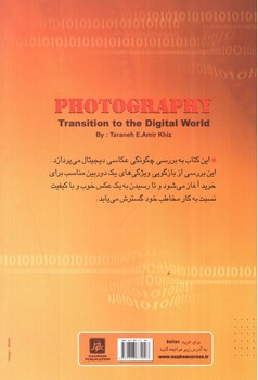 تصویر کتاب گذار عکاسی به دنیای دیجیتال