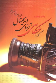 تصویر کتاب گذار عکاسی به دنیای دیجیتال