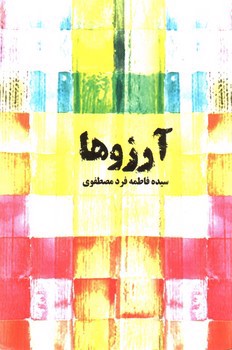 تصویر کتاب آرزوها