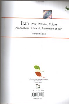 تصویر کتاب ایران؛ دیروز، امروز، فردا (تحلیلی بر انقلاب اسلامی - ویراست دوم)