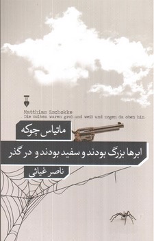 تصویر کتاب ابرها بزرگ بودند و سفید بودند در گذر