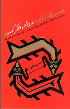 تصویر کتاب زنانه رفتار کنید مردانه فکر کنید