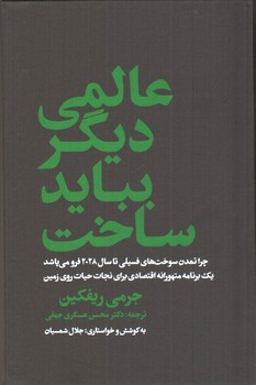 تصویر کتاب عالمی دیگر بباید ساخت