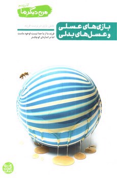 تصویر کتاب من دیگر ما (کتاب چهارم) (بازی های عسلی و عسل های بدلی)