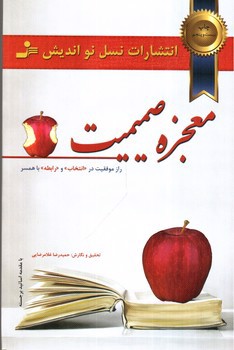 تصویر کتاب معجزه صمیمیت