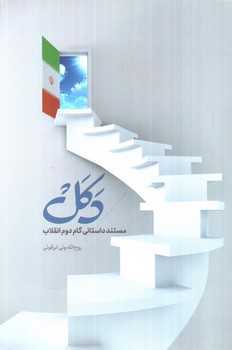تصویر کتاب دکل