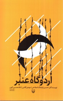 تصویر کتاب اردوگاه عنبر