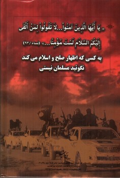 تصویر کتاب اندیشه و عمل داعش