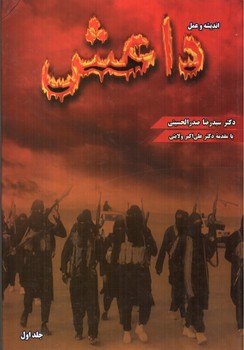 تصویر کتاب اندیشه و عمل داعش