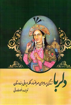 تصویر کتاب دلربا (زندگی پرماجرای مهرالنساء ملکه ایرانی، هندوستان)