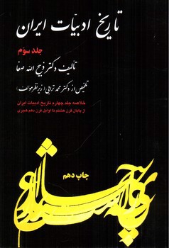 تصویر کتاب خلاصه تاریخ ادبیات ایران (جلد سوم)