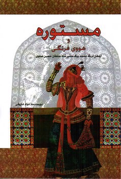 تصویر کتاب مستوره و هووی فرنگی