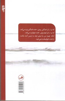 تصویر کتاب خنده غمگین ترت می کند