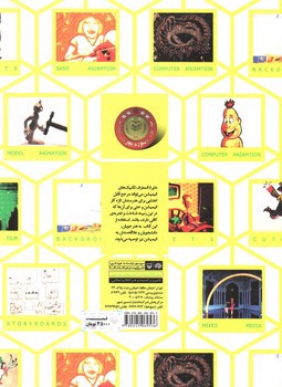 تصویر کتاب دایره المعارف تکنیک های انیمیشن