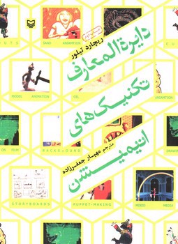 تصویر کتاب دایره المعارف تکنیک های انیمیشن