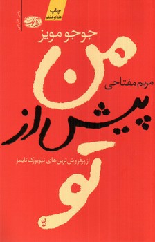 تصویر کتاب من پیش از تو