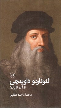 تصویر کتاب لئوناردو داوینچی (از آغاز تا پایان)