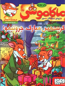 تصویر کتاب ماکاموشی 15 ( کریسمس مبارک جرونیمو)