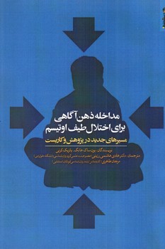 تصویر کتاب مداخله ذهن آگاهی برای اختلال طیف اوتیسم