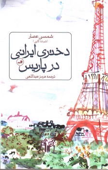 تصویر کتاب دختری ایرانی در پاریس