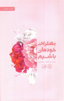 تصویر کتاب بهترین خودمان باشیم