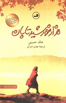 تصویر کتاب هزار خورشید تابان