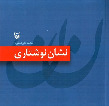 تصویر کتاب نشان نوشتاری