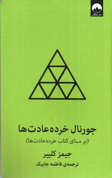 تصویر کتاب جورنال خرده عادت ها (سبز)