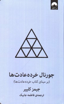 تصویر کتاب جورنال خرده عادت ها (آبی)