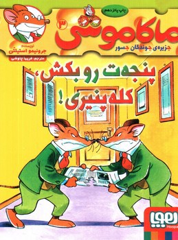 تصویر کتاب ماکاموشی 3 (پنجه ات رو بکش، کله پنیری)