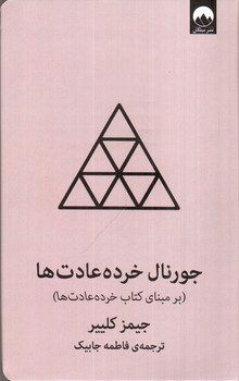 تصویر کتاب جورنال خرده عادت ها (طوسی)