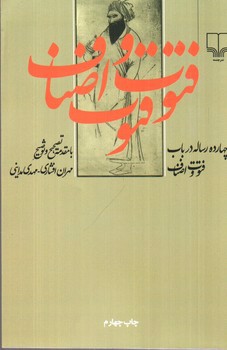 تصویر کتاب چهارده رساله در باب فتوت و اصناف