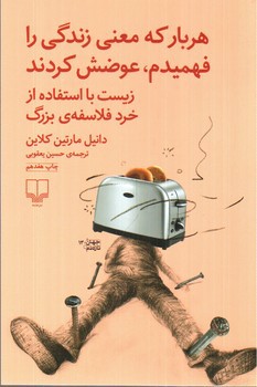 تصویر کتاب هر بار که معنی زندگی را فهمیدم عوضش کردند