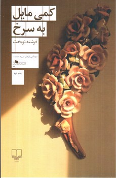 تصویر کتاب کمی مایل به سرخ