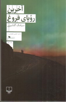 تصویر کتاب آخرین رویای فروغ