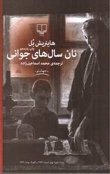 تصویر کتاب نان سال های جوانی