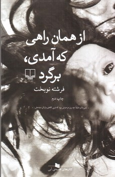 تصویر کتاب از همان راهی که آمدی، برگرد