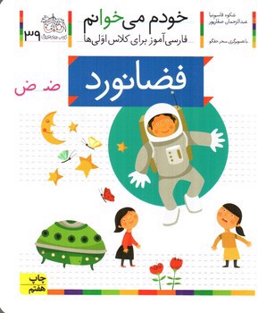 تصویر کتاب فضانورد (خودم می خوانم 39)