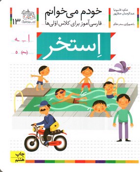 تصویر کتاب استخر (خودم می خوانم 13)