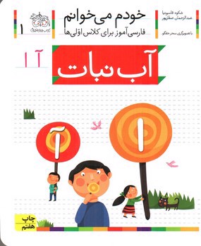 تصویر کتاب آب نبات (خودم می خوانم 1)