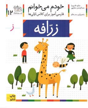 تصویر کتاب زرافه (خودم می خوانم 12)