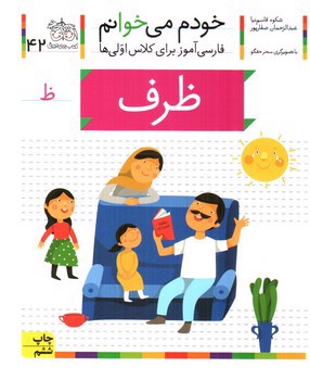 تصویر کتاب ظزف (خودم می خوانم 42)
