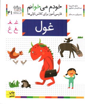 تصویر کتاب غول (خودم می خوانم 41)