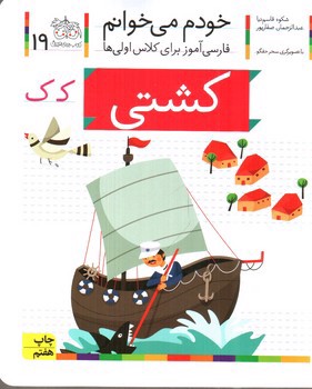 تصویر کتاب خودم می خوانم 19 (کشتی)