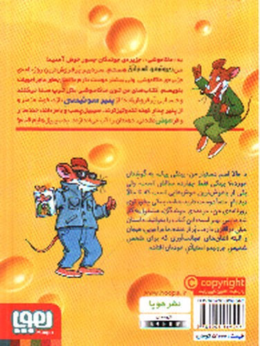 تصویر کتاب ماکاموشی 4 (اسم من استیلتن است جرونیمو استیلتن)