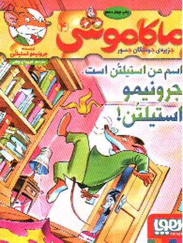 تصویر کتاب ماکاموشی 4 (اسم من استیلتن است جرونیمو استیلتن)