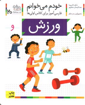 تصویر کتاب ورزش (خودم می خوانم 20)