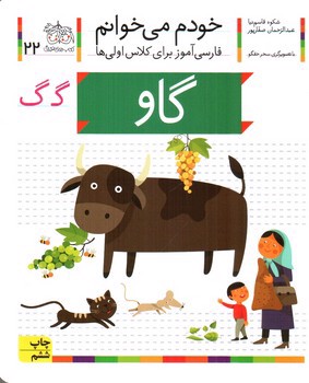 تصویر کتاب گاو (خودم می خوانم 22)