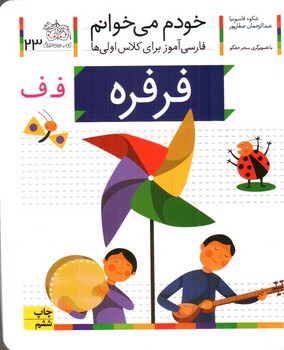 تصویر کتاب فرفره (خودم می خوانم 23)