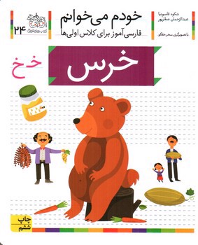 تصویر کتاب خرس (خودم می خوانم 24)